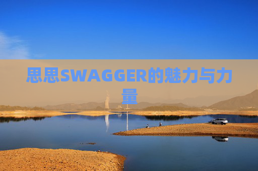 思思SWAGGER的魅力与力量